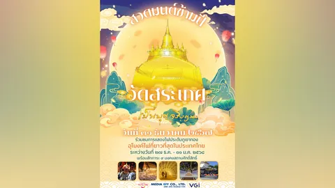 ต้อนรับปีใหม่วิถีพุทธ 2568 "สวดมนต์ข้ามปี วัดสระเกศ 2568" ตั้งแต่วันนี้-จนถึง 5 มกราคม 2568