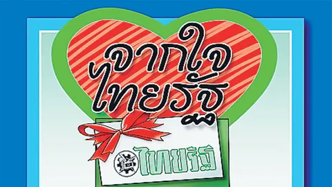 จากใจไทยรัฐ : ก้าวสู่ “พ.ศ.ใหม่” ด้วย “ใจทะนง”