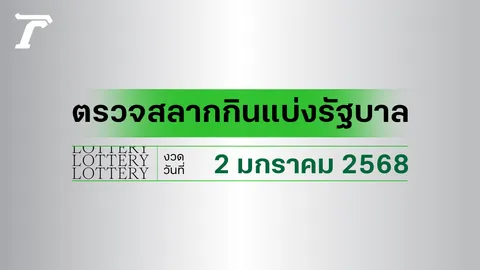 ผลสลากกินแบ่งรัฐบาล ตรวจหวย 2 มกราคม 2568 งวดล่าสุด ตรวจรางวัลที่นี่