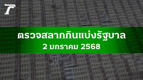 ตรวจหวย 2 ม.ค. 2568 ผลสลากกินแบ่งรัฐบาลงวดล่าสุด