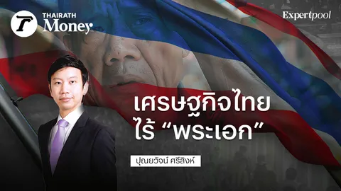 เศรษฐกิจไทยไร้ “พระเอก”