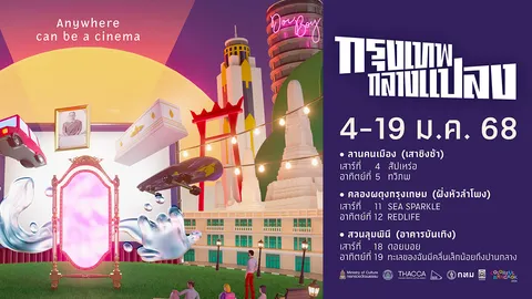 กลับมาแล้ว! เทศกาล #กรุงเทพกลางแปลง ปี 3