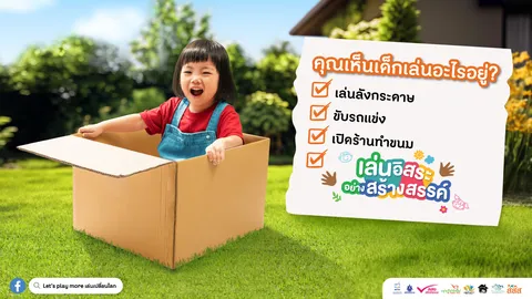 สสส. ชวนเล่นอิสระอย่างสร้างสรรค์ เสริมพลังจินตนาการด้วย Loose Parts จากสิ่งรอบตัว