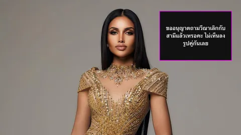 แฟนนางงามถกกันสนั่น คำถามดูไร้มารยาท หลังมีคนอยากรู้สถานะ วีนากับสามี 
