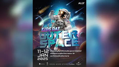 ALLY KIDS DAY 2025 เติมเต็มจินตนาการเด็กไทย