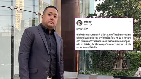 ดีเจอาร์ต เตือนภัยมิจฉาชีพสุดล้ำใช้ AI ปลอมเสียงโทรหลอกแม่ แต่พ่อไหวตัวทัน