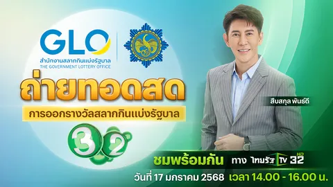ไทยรัฐทีวี ช่อง 32 ถ่ายทอดสดการออกรางวัลสลากกินแบ่งรัฐบาล งวดวันที่ 17 ม.ค. 68