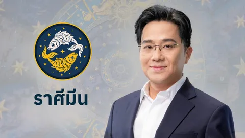 ดูดวงราศีมีน 2568 โดย หมอช้าง ทศพร ศรีตุลา