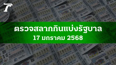 ตรวจหวย 17 ม.ค. 2568 ผลสลากกินแบ่งรัฐบาลงวดล่าสุด