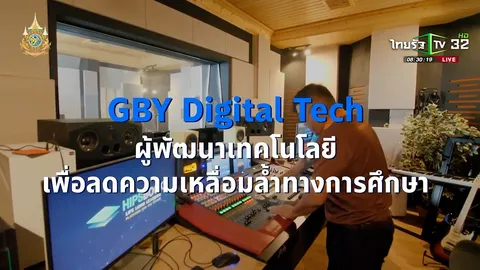 SME ต้องขยาย ตอน บริษัท GBY Digital จำกัด
