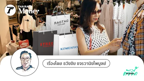 สินค้าลักชัวรีมือสองจากญี่ปุ่น  โอกาสใหม่โลกแฟชั่นไทย