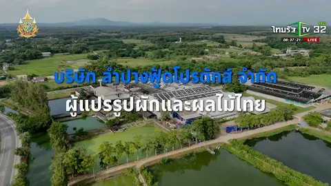 SME ต้องขยาย ตอน บริษัท ลำปางฟู้ดโปรดักส์ จำกัด