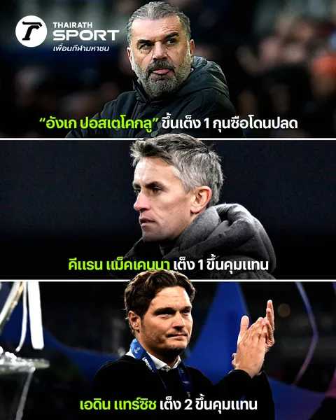 รายชื่อเต็งกุนซือใหม่มาอย่างไว! "อังเก" ขึ้นเต็ง 1 โดนปลด หลังพา "สเปอร์ส" ไร้ชัยในลีก 6 นัดติด