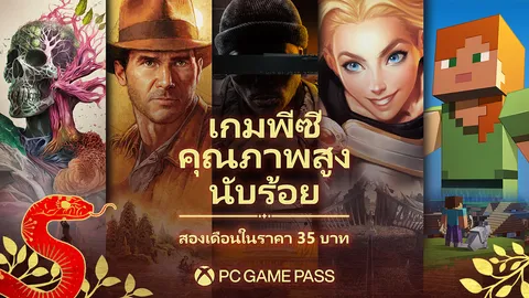มะเส็งนี้ไม่มีเซ็ง! PC Game Pass อัดโปรแรงรับตรุษจีน แค่ 35 บาท ก็ได้เล่นเกมพีซีดังนาน 2 เดือน