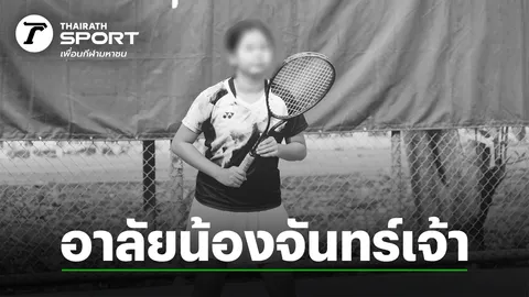 วงการซอฟต์เทนนิสเศร้า อุบัติเหตุคร่าชีวิต “น้องจันทร์เจ้า” แชมป์เยาวชนแห่งชาติ วัยเพียง 10 ปี
