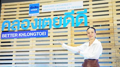 เมืองไทยประกันภัย-Harvard GSD เผยแพร่งานวิจัยด้านการพัฒนาภูมิสถาปัตยกรรม สำหรับชุมชนคลองเตย