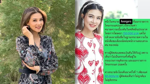 ปู มัณฑนา ขอความเป็นธรรม! ปมทนาย Avengers เรียกค่าทำคดี 1.5 แสนบาท