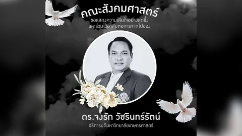 “ดร.จงรัก วัชรินทร์รัตน์” อธิการบดี ม.เกษตรฯ ถึงแก่อนิจกรรมด้วยอาการสงบ