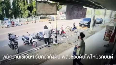 พนักงานเซเว่นฯ รีบคว้าถังดับเพลิงช่วยดับไฟไหม้รถยนต์