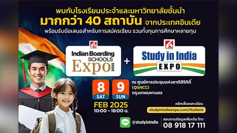 มหกรรมการศึกษาอินเดียกลับมาจัดที่กรุงเทพฯ อีกครั้งพร้อมกับโรงเรียนประจำและมหาวิทยาลัยชั้นนำ