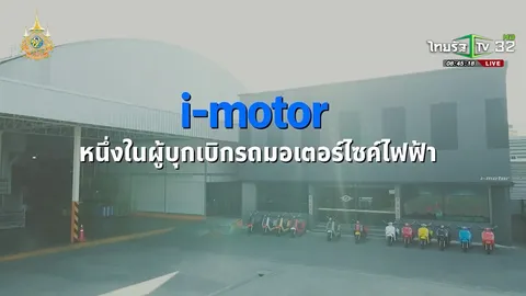 SME ต้องขยาย ตอน บริษัท ไอ-มอเตอร์แมนูแฟคเจอริ่ง จำกัด