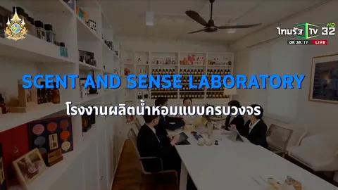 SME ต้องขยาย ตอน บริษัท เซนท์ แอนด์ เซนส์ แลบอราทอรี่ จำกัด