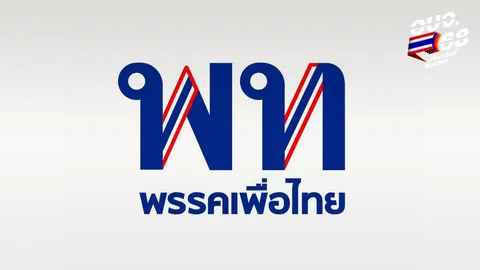 เพื่อไทย สั่งตั้งวอร์รูม ติดตามผลเลือกตั้งอบจ. 2568 วันพรุ่งนี้
