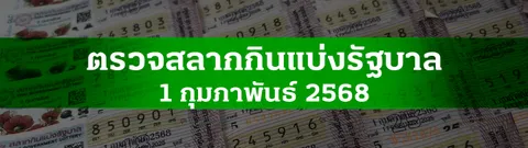 ตรวจหวย 1 ก.พ. 2568 ผลสลากกินแบ่งรัฐบาลงวดล่าสุด