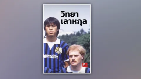 บุนเดสลีกา รำลึกตำนาน! โพสต์คลิป “โค้ชเฮง” ฉลองวันเกิดเจ้าของฉายา "Thai Boom"  (คลิป)