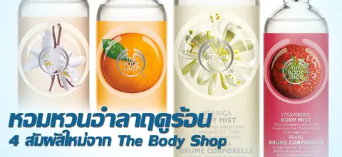 หอมหวนอำลาฤดูร้อน 4 สัมผัสใหม่จาก The Body Shop