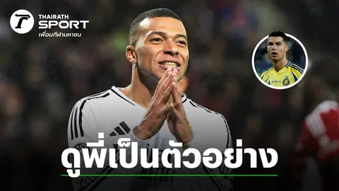 "โรนัลโด" ออกโรงปกป้อง "เอ็มบัปเป" ชี้ไม่ใช่กองหน้าธรรมชาติ แนะดูตนเป็นตัวอย่าง หากอยากพัฒนา