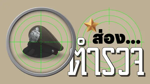 สอบตำรวจแนะโอริโอ้สู้คดี