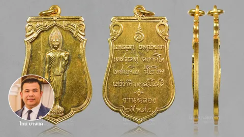 เหรียญเสมา พระพุทธ 25 ศตวรรษ เนื้อทองคำ พุทธคุณเด่นเรื่องเจริญรุ่งเรือง