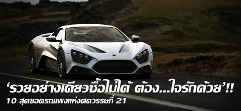'รวยอย่างเดียวซื้อไม่ได้ ต้อง...ใจรักด้วย'!! 10 สุดยอดรถแพงแห่งศตวรรษที่ 21