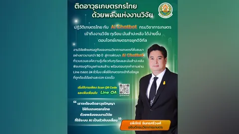 “กรมวิชาการเกษตร” เปิดตัว “AI Chatbot” ตัวช่วยอัจฉริยะ เพื่อเข้าถึงข้อมูลความรู้งานวิจัย