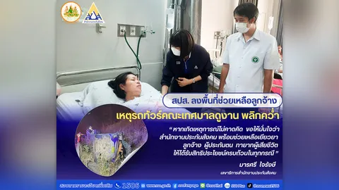 ปลัดฯ บุญสงค์ มอบหมาย สปส. ลงพื้นที่ช่วยเหลือลูกจ้าง เหตุรถทัวร์ดูงานพลิกคว่ำ บาดเจ็บ-เสียชีวิต