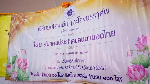 พิธีมอบโลงเย็นและโลงศพ ครั้งที่ 1/2568 โดยสมาคมประชาคมคนตาบอดไทย