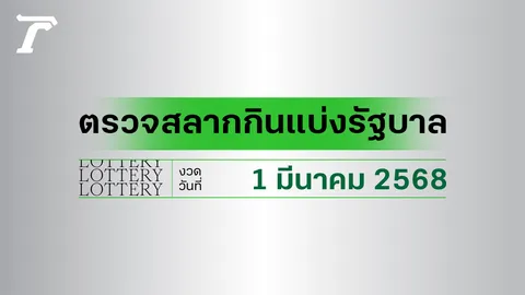 ผลสลากกินแบ่งรัฐบาล ตรวจหวย 1 มีนาคม 2568 งวดล่าสุด ตรวจรางวัลที่นี่