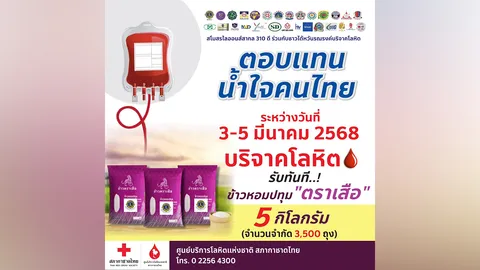 กาชาด ชวนบริจาคโลหิตช่วยชีวิตผู้ป่วย มอบข้าวสาร 5 กิโลกรัม