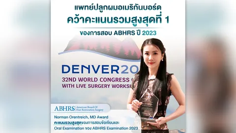 สร้างชื่อ! หมอแพตตี้จาก Hairtran Clinic คว้าคะแนนสอบปลูกผมอันดับ 1 ชูแพทย์ไทยเก่งไม่แพ้ชาติใดในโลก