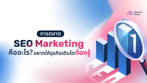การตลาด SEO Marketing คืออะไร? อยากให้ธุรกิจเติบโตต้องรู้!
