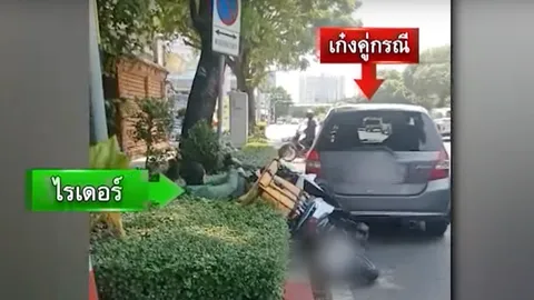 เข้าใจผิดสองฝ่าย เก๋งถอยรถชนไรเดอร์ เคลียร์ใจก่อนซ้อนท้ายกลับไปด้วยกัน