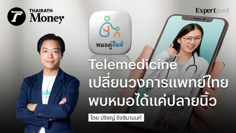 Telemedicine เปลี่ยนวงการแพทย์ไทย พบหมอได้แค่ปลายนิ้ว