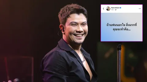 หนุ่ม กะลา ถาม 'ถ้าแฟนนอกใจ สิ่งแรกที่คุณจะทำคือ' แต่เจอชาวเน็ตช็อตฟีลแรงมาก