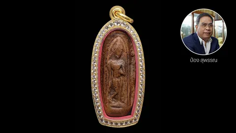 พระกำแพงลีลาทุ่งเศรษฐี เม็ดขนุน "มีกูแล้วไม่จน"