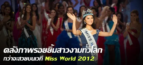 คลังภาพรอยยิ้มสาวงามทั่วโลก กว่าจะสวยบนเวที 'Miss World 2012'