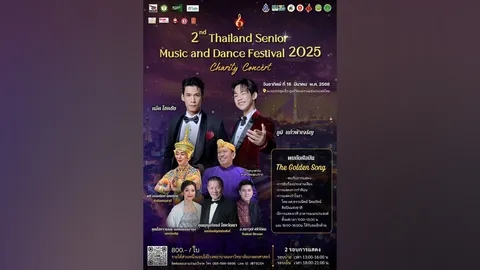 ชวนชมคอนเสิร์ตการกุศล อิ่มใจ-อิ่มบุญ