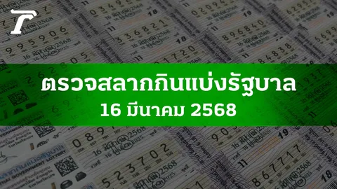 ตรวจหวย 16 มี.ค. 2568 ผลสลากกินแบ่งรัฐบาลงวดล่าสุด