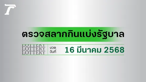 ผลสลากกินแบ่งรัฐบาล ตรวจหวย 16 มีนาคม 2568 งวดล่าสุด ตรวจรางวัลที่นี่