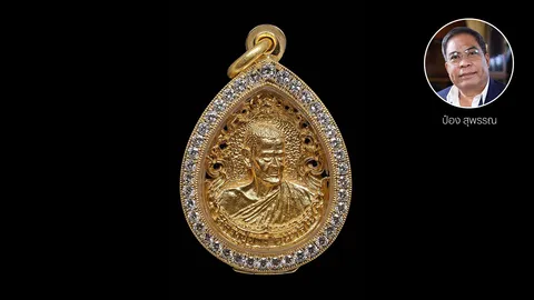 เหรียญหล่อลายฉลุ รุ่นแรก “เนื้อทองคำ” ตอกโค้ดชัด หลวงปู่อนาลโย